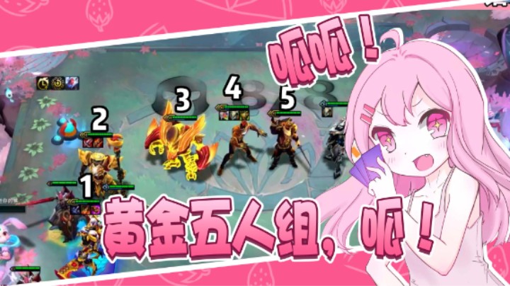 黄金五人组，呱！