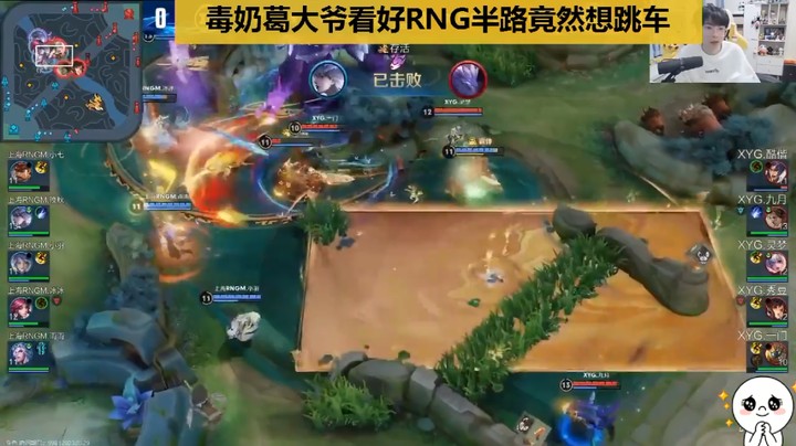 毒奶葛大爷看好RNG半路竟然想跳车