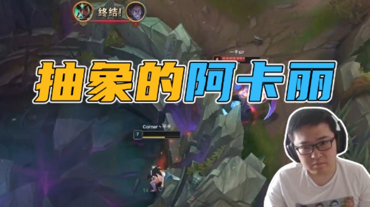 抽象的阿卡丽