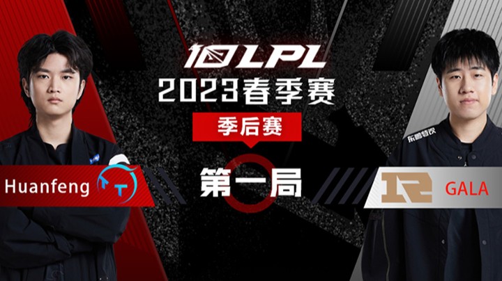 2023LPL春季赛-季后赛-TTvsRNG-0330-1