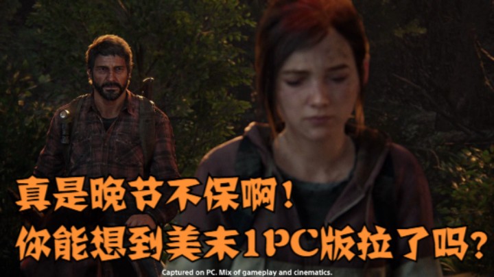 真是晚节不保啊！你能想到美末1PC版拉了吗？