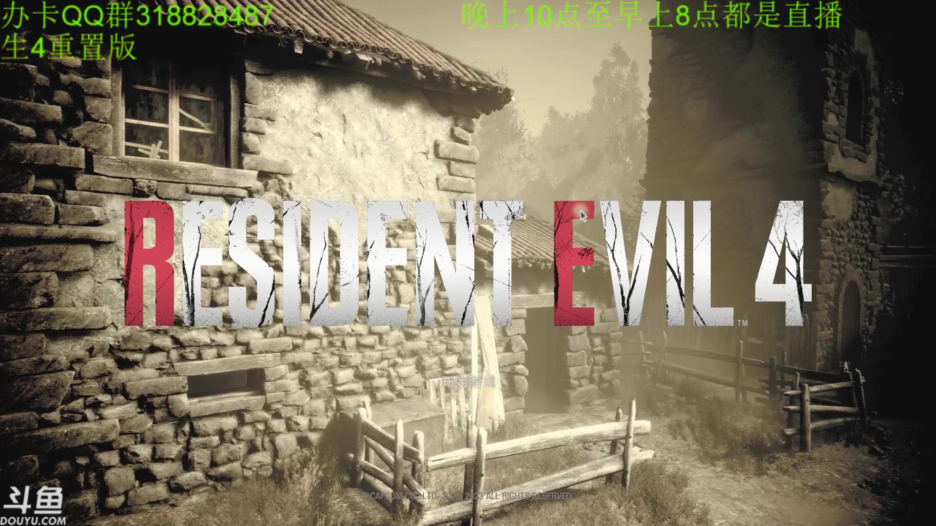 【2023-03-29 04点场】咸鱼超人小D：最高难度~重置版4PC完整版