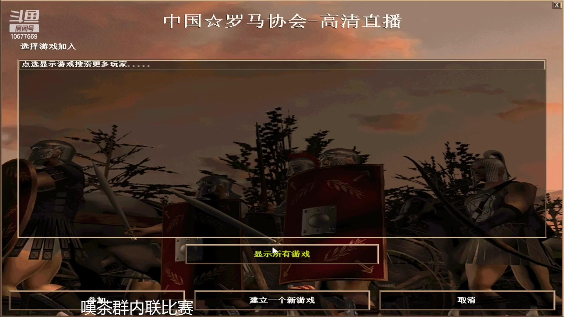 【2023-03-28 22点场】明哥289：明哥289的直播间，罗马复兴