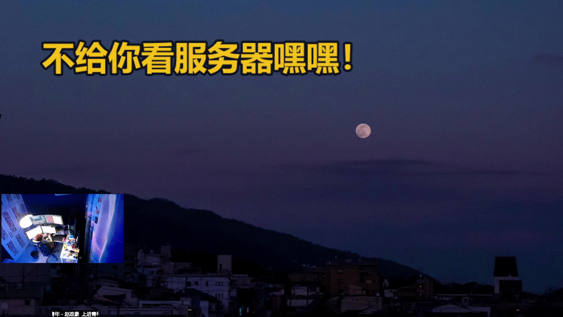 【2023-03-28 23点场】斯祥丶：独狼的生存日常！