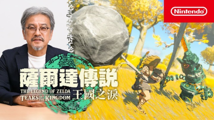 《塞尔达传说：王国之泪》公布制作人青沼英二实际演示