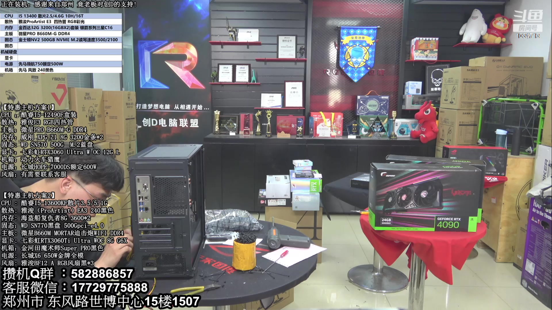 【2023-03-29 12点场】创D电脑联盟：郑州创D：直播装机珍惜遇见！