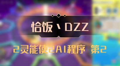 【恰饭丶DZZ】2灵能使2AI程序 第2