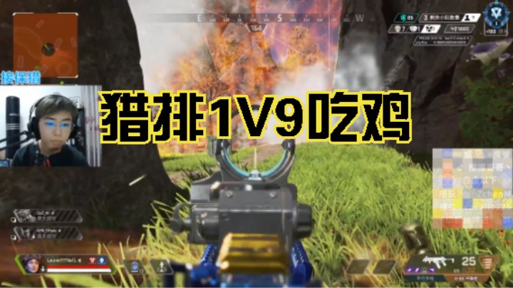 【APEX/擦擦】我说我猎排1V9吃鸡，肯定没人信吧