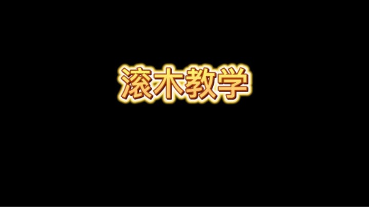 这个滚木教学对面学会了吗？