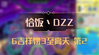 【恰饭丶DZZ】6吉祥物3至高天 第2