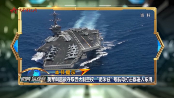 美军叫嚣欲夺取西太制空权 “尼米兹”号航母打击群进入东海