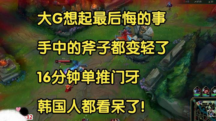 大G想起最后悔的事，手中的斧子都变轻了，16分钟单推门牙，韩国人都看呆了！