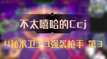 【不太嘻哈的Ccj】4秘术卫士3强袭枪手 第3