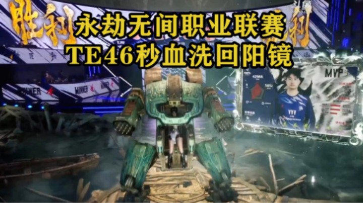 永劫无间职业联赛，TE战队46秒血洗回阳镜！