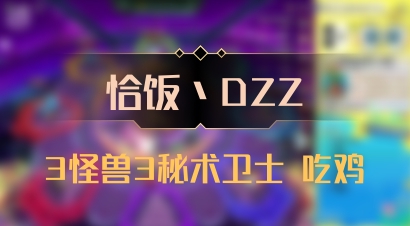 【恰饭丶DZZ】3怪兽3秘术卫士 吃鸡