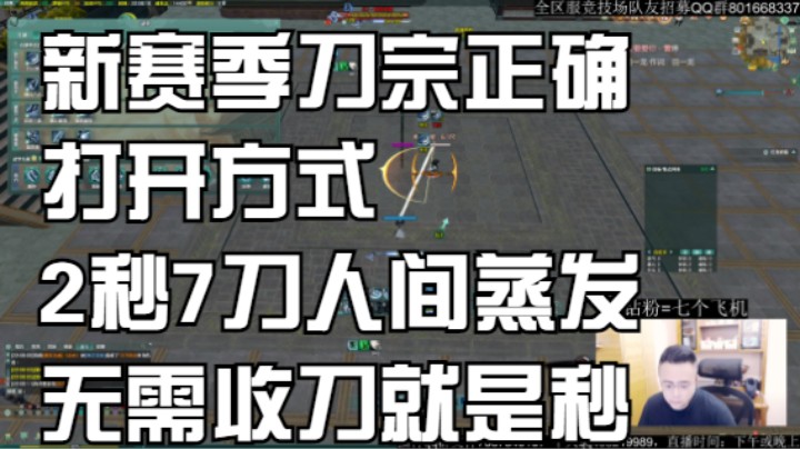 《新赛季刀宗的正确打开方式》2秒7刀人间蒸发，无需收刀就是秒