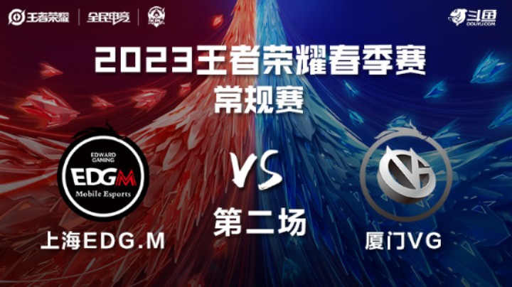 厦门VG VS 上海EDG.M第2局-2023KPL春季赛常规赛