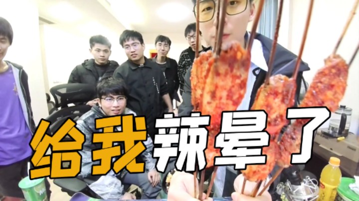给我辣晕了