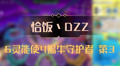【恰饭丶DZZ】6灵能使4福牛守护者 第3