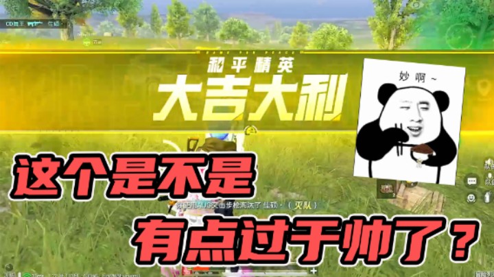 新版本第一鸡！直接给对面全干碎！