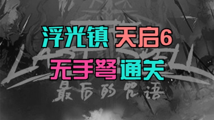 最后的咒语天启6 浮光镇1 共五段