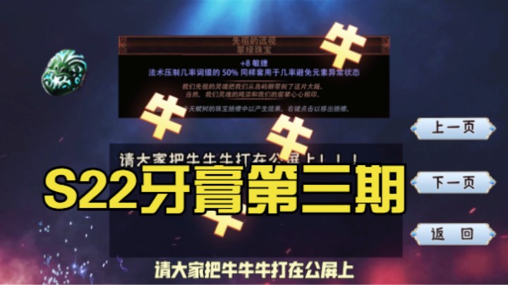 【流放之路S22】牙膏「超级珠宝首发」第三期！POE实时最新牙膏（更新日志）暗黑类游戏PN内容快速同步！刷子、割草、搬砖游戏流放之路更新内容！