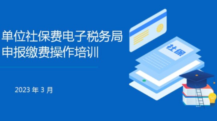 【正能量】单位社保费申报缴费流程 20230330 09点场