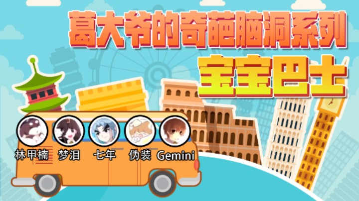 【Gemini宝宝巴士】鹌鹑大乔离谱且抽象，各种圈圈送走队友