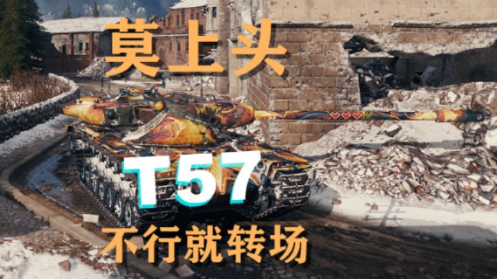 【坦克世界】T57:情况不妙切莫上头