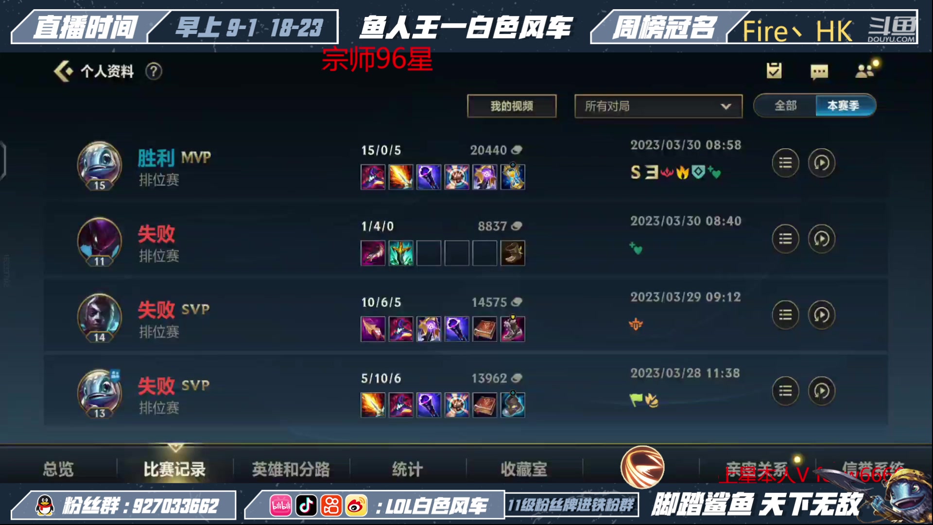 【2023-03-30 08点场】白色风车丶丶丶丶：国一小鱼人！版本T1打野鱼人强势爆C！