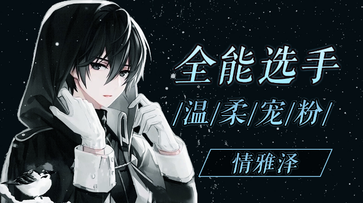 【2023-3-30 15点场】情雅泽丿:略懂，略懂，什么都略懂