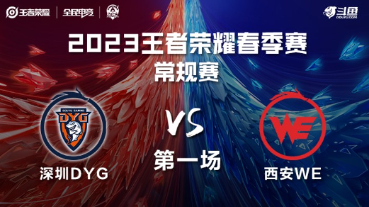 西安WE VS 深圳DYG第1局-2023KPL春季赛常规赛