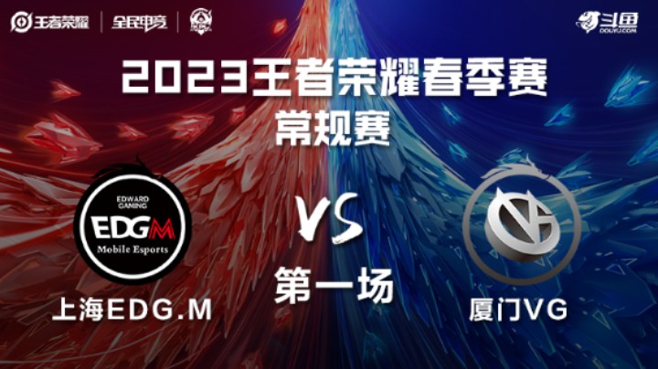 厦门VG VS 上海EDG.M第1局-2023KPL春季赛常规赛
