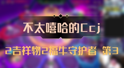 【不太嘻哈的Ccj】2吉祥物2福牛守护者 第3