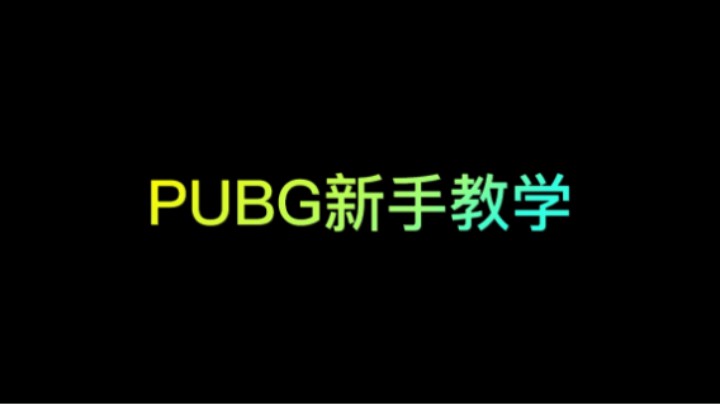  新手教学