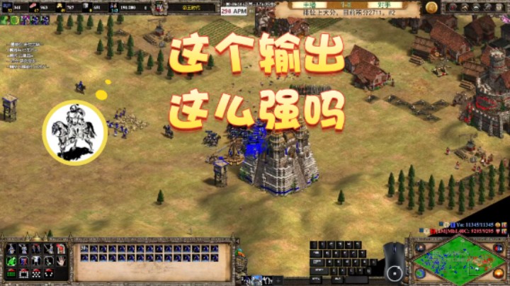 【帝国时代猜火车Yo】这个输出这么强吗