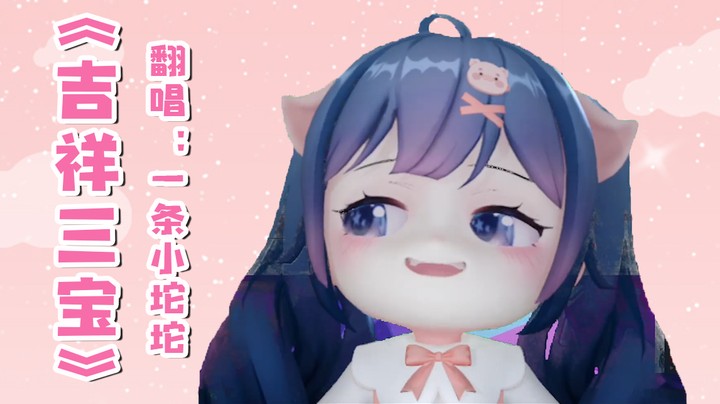 坨坨翻唱《吉祥三宝》，CPU都快要烧了~