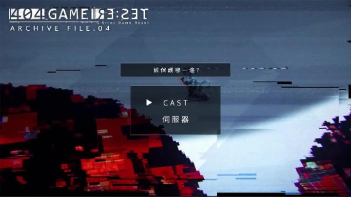 《错误游戏：Re:set》归档文件.04 —— 用水果当奖赏（-答-）