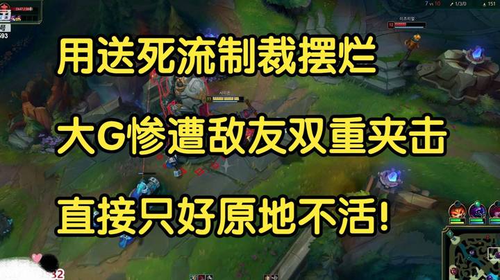 用送死流制裁摆烂，大G惨遭敌方和队友双重夹击，直接只好原地不活！