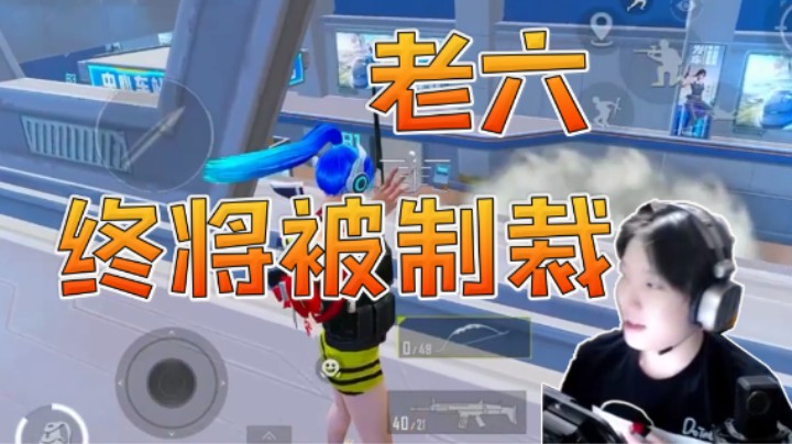老六终将被制裁