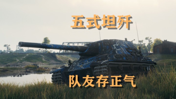 【坦克世界】五式坦歼:水友的号就是好玩
