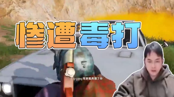 跳最帅的舞，挨最痛的打