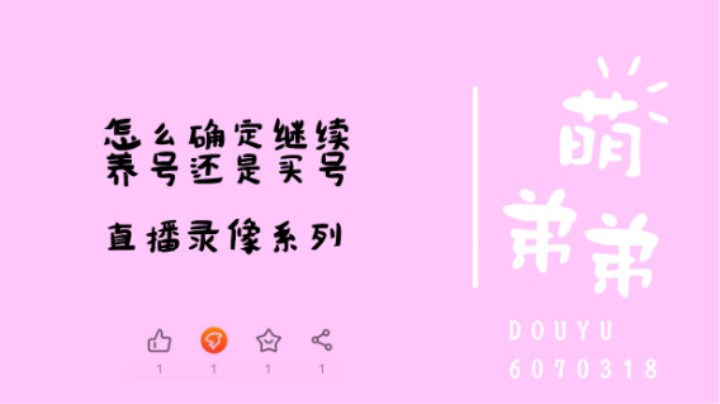 怎么确定继续养号还是买号