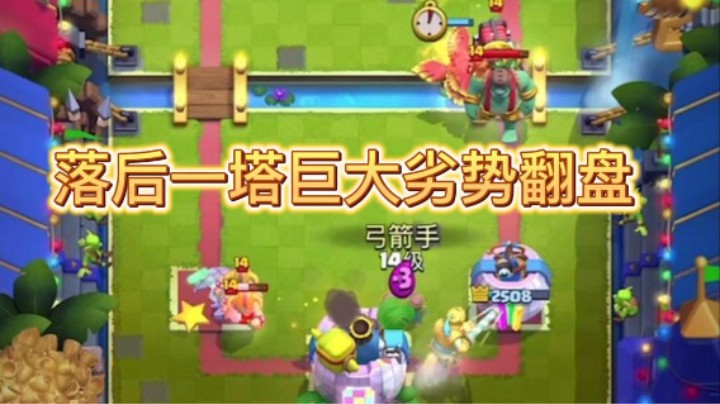 落后一塔巨大劣势翻盘