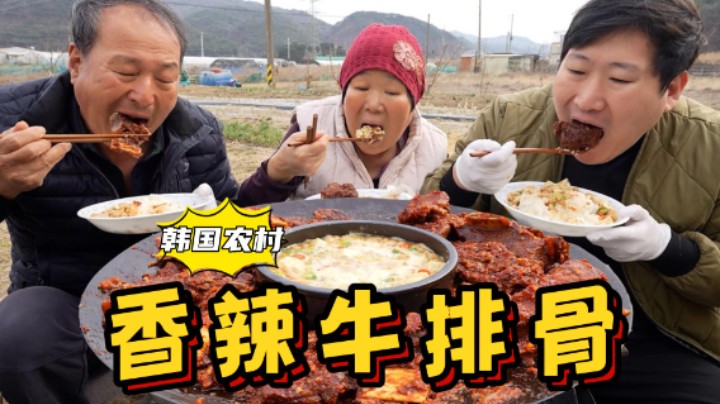 全家人一起吃香辣红烧牛排骨，配上一份清国酱，吃起来超过瘾！