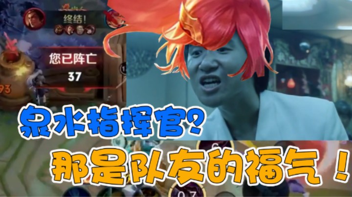 泉水指挥官？那是队友的福气！
