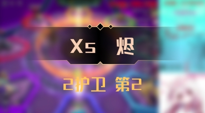 【Xs雲烬】2护卫 第2
