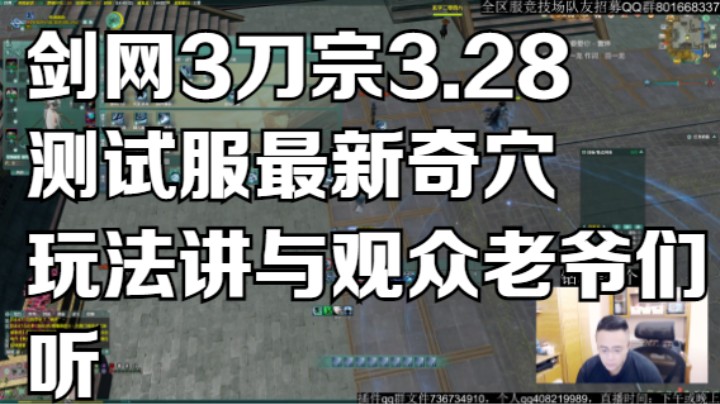 剑网3刀宗3.28测试服最新奇穴玩法讲与观众老爷们听