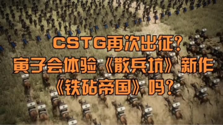 CSTG再次出征？寅子会体验《散兵坑》新作《铁砧帝国》吗？