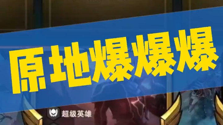 原地爆爆爆